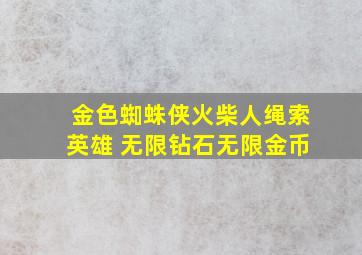 金色蜘蛛侠火柴人绳索英雄 无限钻石无限金币